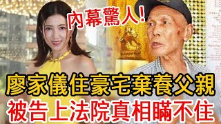 廖家儀嫁豪門住月租22萬豪宅！把73歲父親掃地出門內幕驚人，現被告上法院真相瞞不住#廖家儀#市井豪門#夜市人生#大嘴娛記