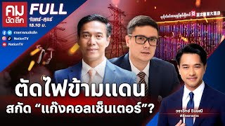 ตัดไฟข้ามแดน สกัด “แก๊งคอลเซ็นเตอร์”? | คมชัดลึก | 24 ม.ค.68 | FULL | NationTV22