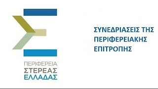 41η Συνεδρίαση της Περιφερειακής Επιτροπής | Τρίτη 22-10-2024 και ώρα 11:00 π.μ.