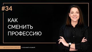 Как сменить сферу деятельности | 100 карьерных ответов #34