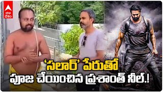 Prashanth neel Special Pooja For Salaar : సొంతూరు నీలకంఠాపురంలో ప్రశాంత్ నీల్ | ABP Desam