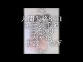 太宰治「人間失格」８ 11第三の手記一その３【全部朗読の一部】