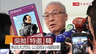 吳敦義拋「特邀」韓 朱說大方點 公道編po「陷阱卡」酸爆