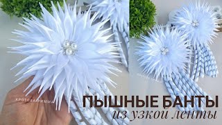 Пышные банты из узкой ленты, DIY Lush Ribbon Bows, Kanzashi, Бантики на 1 сентября своими руками.