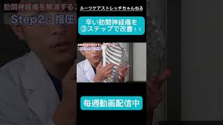 【2週間で治す！】肋間神経痛を自力で改善する方法#shorts