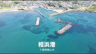 相浜港 空中ドローンさんぽ