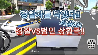 경찰차를 박아버렸다!!  도망가! 3D 불법교실!! 잡으려는 경찰VS도망치려는 범인 3D운전교실 상황극 #3D운전교실#상황극#3D운전교실상황극