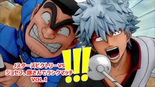 Jスターズ ビクトリーVS 『ジョセフ、銀さんでランクマッチ VOL.1』