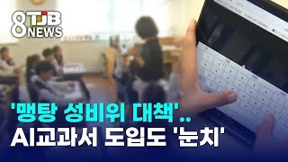 '맹탕 성비위 대책'..AI교과서 도입도 '눈치'｜ TJB 대전·세종·충남뉴스