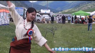 巴塘曲珍跳锅庄舞-旺耐村完整版Batang Quzhen Dance GuoZhuang Dance - Wangnai Village Full Version