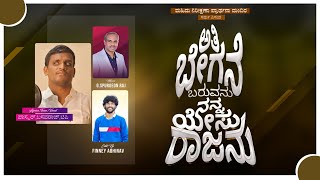 ಅತಿ ಬೇಗನೆ ಬರುವನು ನನ್ನ ಯೇಸು ರಾಜನು|A SPURGEON MUSICAL|Ps.BasavaRaj|#latestchristiandevotionalsongs