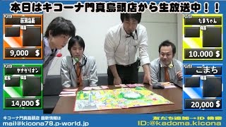 《芭蕉店長と一緒に人生ゲーム大会!!》キコーナチャンネル東部エリア「キコーナ門真島頭店」