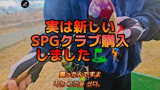 実は新しいSPGクラブ購入してました⛳🏌️冬はびん沼自然公園パークゴルフ場も転がるようになってきましたね…⛳🏌️