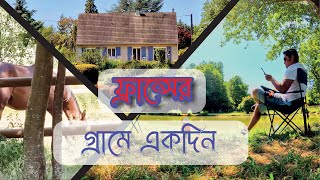 ফ্রান্সের গ্রাম কেমন | ফ্রান্সের ছবির মত সুন্দর গ্রাম | France , Europe | Ahsan's Vlog