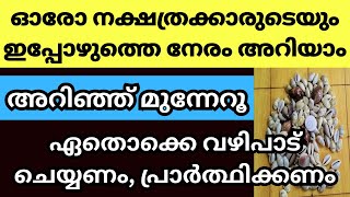 ജ്യോതിഷ പഠനങ്ങൾ പറയുന്ന പ്രകാരം നിങ്ങളുടെ സമയം നല്ലതോ മോശമോ എന്ന് ഇപ്പോൾ അറിയാം