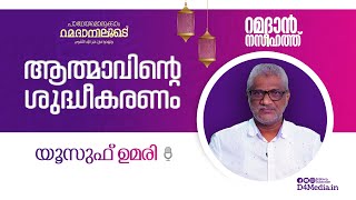 ആത്മാവിന്റെ ശുദ്ധീകരണം | Yousuf Umari | #Ramadan | പാഥേയമൊരുക്കാം റമദാനിലൂടെ