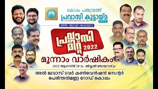 കൊപ്പം പഞ്ചായത്ത് പ്രവാസി കൂട്ടായ്മ | പ്രവാസി മീറ്റ് 2022 മൂന്നാം വാർഷികം | KPPK