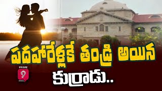 పదహారేళ్లకే తండ్రి అయిన కుర్రాడు..| కోర్టుకెక్కిన కుర్రవాడి తల్లి | Prime9 News