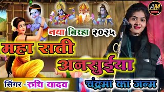 नया बिरहा 2025 || महा सती अनसुईया दुर्वासा चंद्रमा जन्म | #new #viralvideo #trending #birha #ruchi