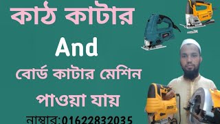 কাঠ কাটার  , বোর্ড কাটার মেশিন পাওয়া যায় 01622832035 মোঃ ইমান হোসেন নবাবপুর ঢাকা