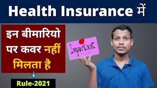 Health Insurance में इन बीमारियो पर Cover नहीं मिलता है - Exclusions । Health Insurance explained