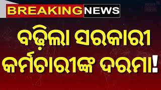 ସରକାରୀ କର୍ମଚାରୀଙ୍କ ଦରମା ବଢିବାର ରାସ୍ତା ପରିଷ୍କାର | 8th Pay Commission Approved | Salary Increased |