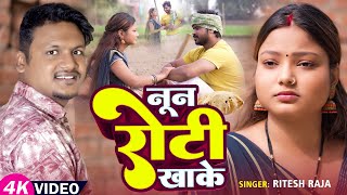 #VIDEO | नून रोटी खाके | #Ritesh Raja का दर्द भरा गाना | Noon Roti Khake | Bhojpuri Sad Song 2025