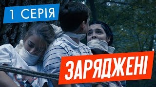 ЗАРЯДЖЕНІ | 1 СЕРІЯ | НЛО TV