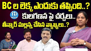 కులగణన పై చర్చలు..  | Indira Shoban Serious Comments On Teenmar Mallanna | iDream News