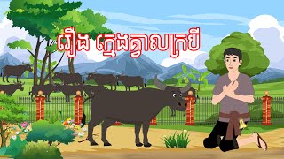 រឿង ក្មេងគ្វាលក្របី - Story In Khmer By Tola Film