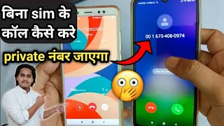 Bina sim ke kisiko bhi call kese kare ? | How to call anyone without sim | MAGIC TRICK