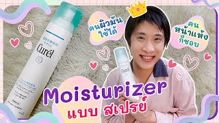 ต้องแล้วป่ะ | EP.42 มอยเจอร์ไรเซอร์ คนผิวมัน ดียังไง ทำไมถึงชอบ? | Curel Intensive Moisture Care