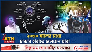 ২০৩০ সালের মধ্যে চাকরি হারাতে চলেছেন যারা | AI Replacing Jobs | Who will be Jobless 2030 | ATN News