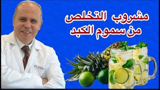 تخلص من سموم الكبد في 7 أيام مع هذا المشروب