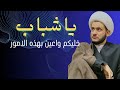 هذا وعي خاص للشباب || الشيخ سلام العسكري