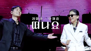 [4K] 떠나요 - 정미조 \u0026 라포엠 유채훈 ( 24.10.19 도심 속 축제 '2024 문화도시 수원 페스티벌' )