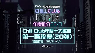 CHILL CLUB年度十大歌曲  入圍歌曲巡禮 PART4 !  29/3-4/4 第一輪投票(20強）!