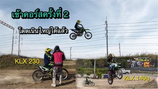 เข้าคอร์สครั้งที่ 2 โดดเนินใหญ่ได้แล้ว KLX230 \u0026 KLX140g น้องๆนักเรียนจาก จ.ระยอง