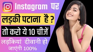 10 Tips To Impress Girls On Instagram | Instagram Par Ladki Kaise Pataye | Ladki Patane Ke Tarike