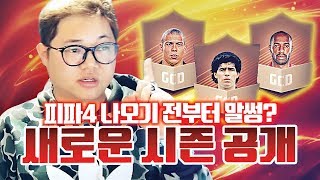 피파4 나오기 전부터 말썽, 새로운 시즌 공개???