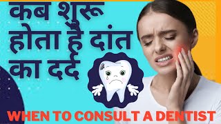 कब शुरू होता है दांत का दर्द-When actually you need to consult a dentist