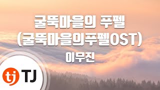 [TJ노래방] 굴뚝마을의푸펠(굴뚝마을의푸펠OST) - 이무진 / TJ Karaoke