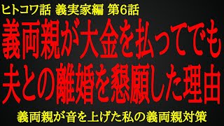 【2ch ヒトコワ】横暴な義両親に恐れられた嫁の義両親対策【人怖】