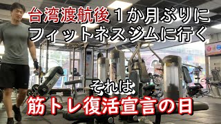 027【台湾のフィットネスジム】１か月ぶりにエニタイム・フィットネスに行き『筋トレ復活宣言の日』利用者が少なくマスク着用も必要ない台湾のジムは最高の筋トレ環境。 アサディー ASA-D TV 第27回