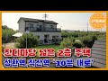 [천안시 성환읍] 천안전원주택매매 42000만원#태양광설치, 넓은 잔디마당 천안단독주택매매 아산전원주택매매 아산단독주택매매 신축전원주택