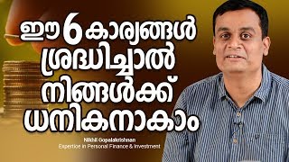 ഈ 6 കാര്യങ്ങൾ ശ്രദ്ധിച്ചാൽ നിങ്ങൾക്ക് ധനികനാകാം   | How to be a Wealthy Person ?