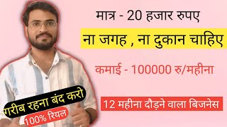 रु. 20,000 में शुरु🔥New Business ideas 2025|Small Business ideas|Best Startup ideas|