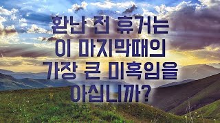 환난 전 휴거는 마지막 때의 가장 큰 미혹임을 아십니까? 성경에서는 뭐라고 말할까요?