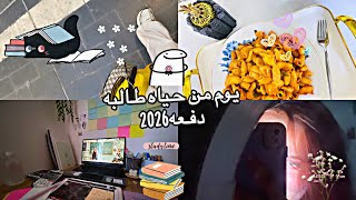 يوم من ايام طالبه سادس | دفعه 2026!