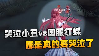 第五人格：大帅观战：哭泣小丑vs国服红蝶！那是真的要哭泣了